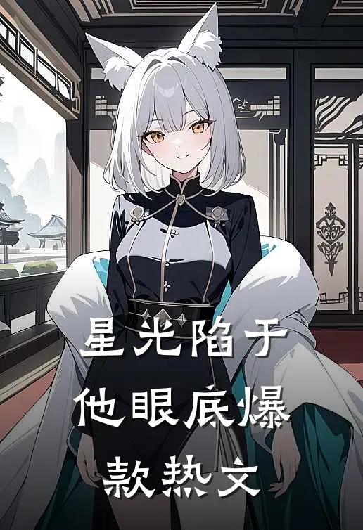 星光陷于他眼底爆款热文