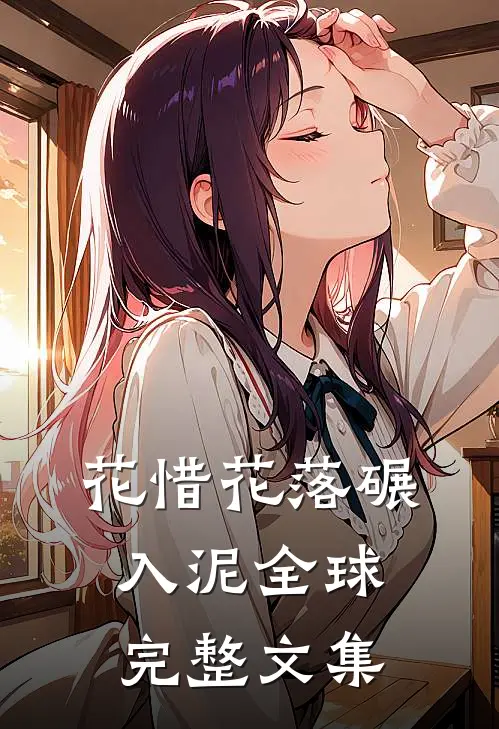 花惜花落碾入泥全球完整文集