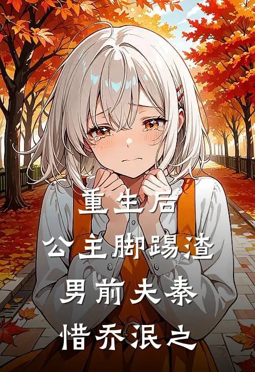 重生后，公主脚踢渣男前夫秦惜乔泯之