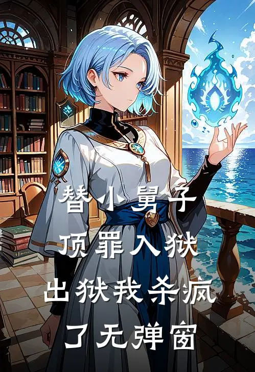 替小舅子顶罪入狱，出狱我杀疯了无弹窗