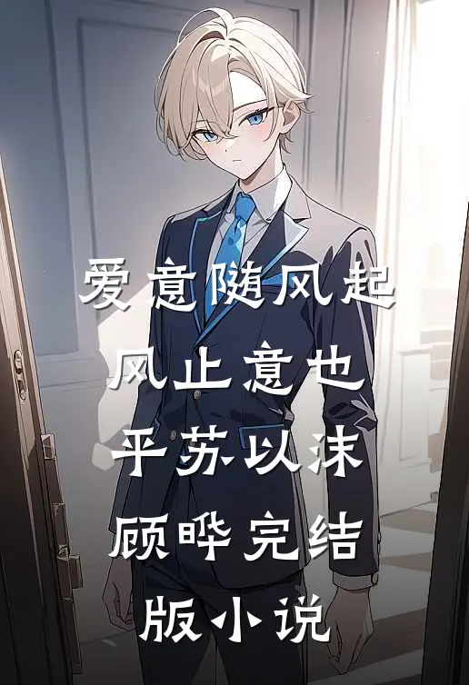 爱意随风起，风止意也平苏以沫顾晔完结版小说