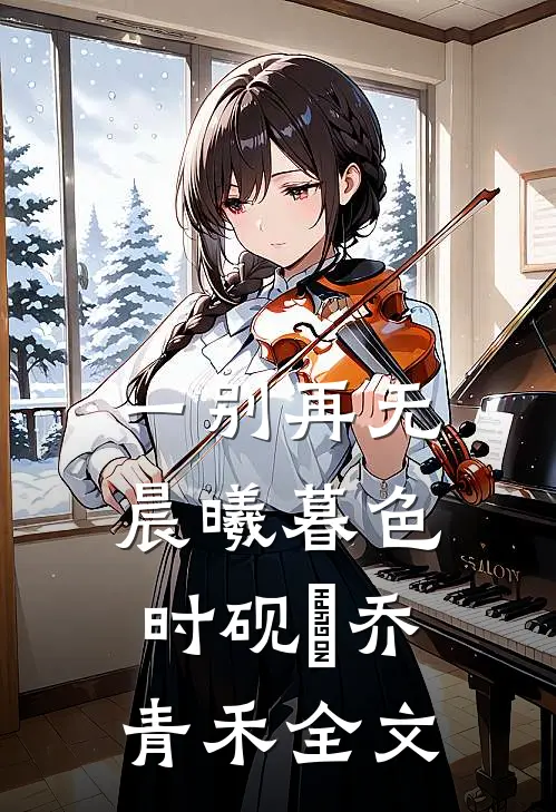 一别再无晨曦暮色时砚璟乔青禾全文