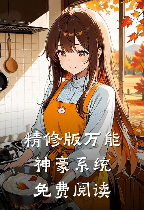 精修版万能神豪系统免费阅读