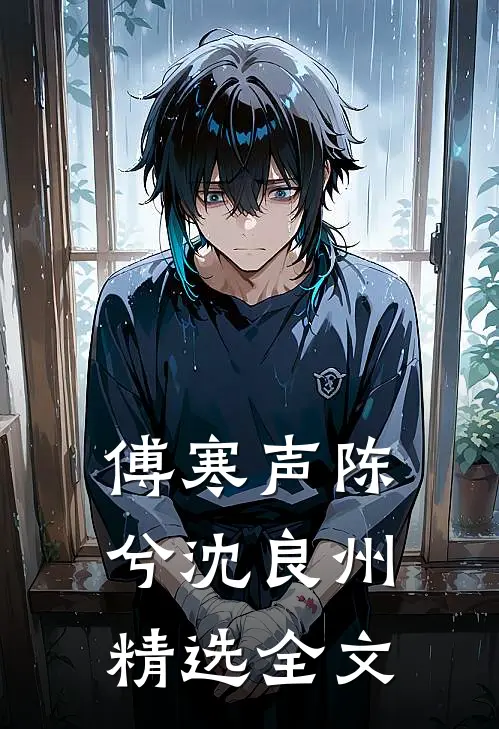 傅寒声陈兮沈良州精选全文