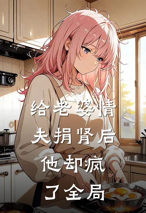 给老婆情夫捐肾后，他却疯了全局