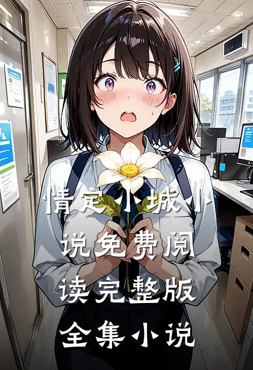 情定小城小说免费阅读完整版全集小说