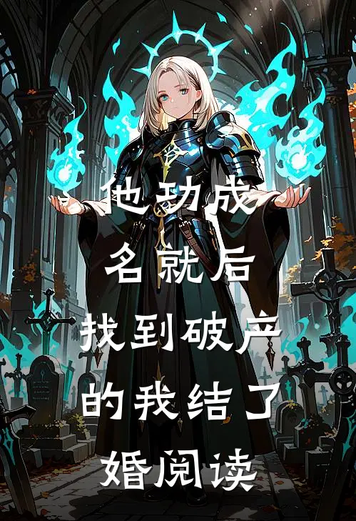 他功成名就后，找到破产的我结了婚阅读