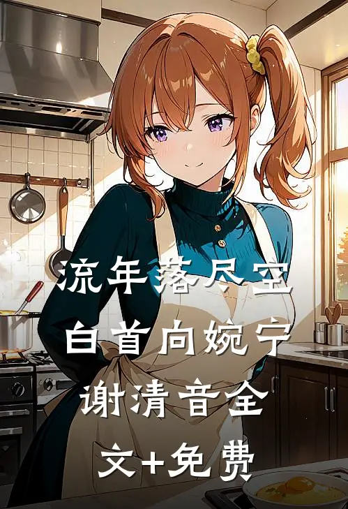 流年落尽空白首向婉宁谢清音全文+免费