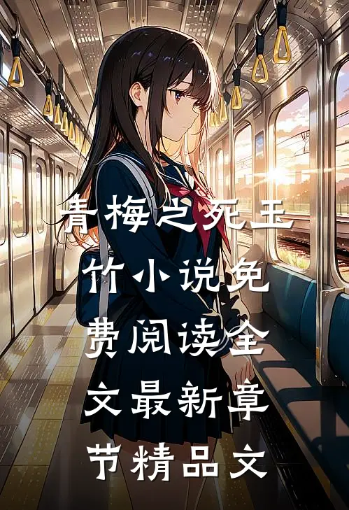 青梅之死玉竹小说免费阅读全文最新章节精品文