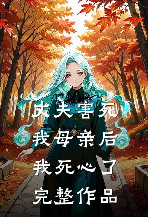 丈夫害死我母亲后，我死心了完整作品