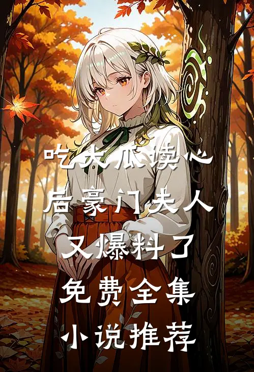 吃大瓜读心后豪门夫人又爆料了免费全集小说推荐