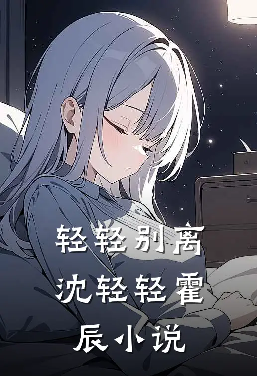 轻轻别离沈轻轻霍辰小说