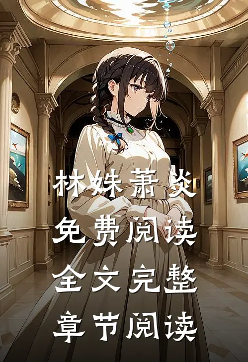 林姝萧炎免费阅读全文完整章节阅读