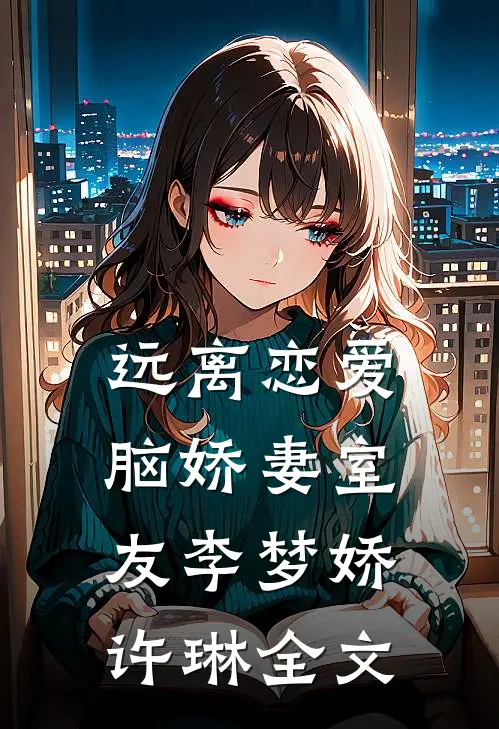 远离恋爱脑娇妻室友李梦娇许琳全文