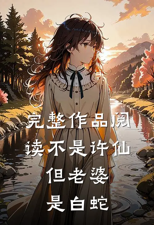 完整作品阅读不是许仙,但老婆是白蛇的