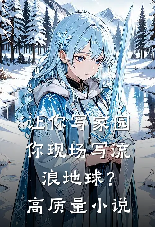 让你写家园,你现场写流浪地球?高质量