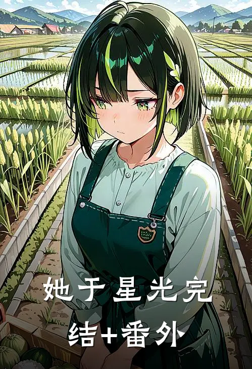 她于星光完结+番外