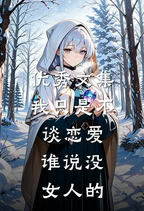 优秀文集我只是不谈恋爱，谁说没女人的