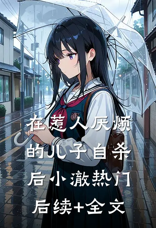 在惹人厌烦的儿子自杀后小澈热门后续+全文