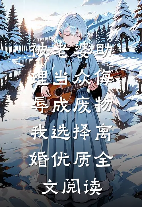 被老婆助理当众侮辱成废物，我选择离婚优质全文阅读