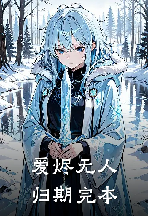 爱烬无人归期完本