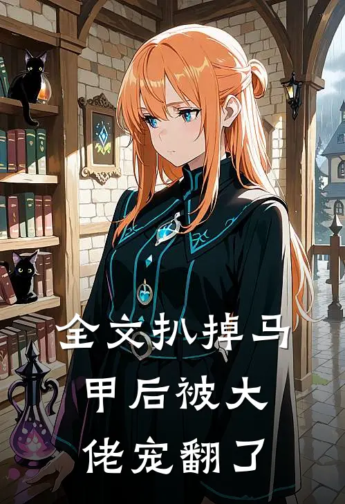 全文扒掉马甲后被大佬宠翻了