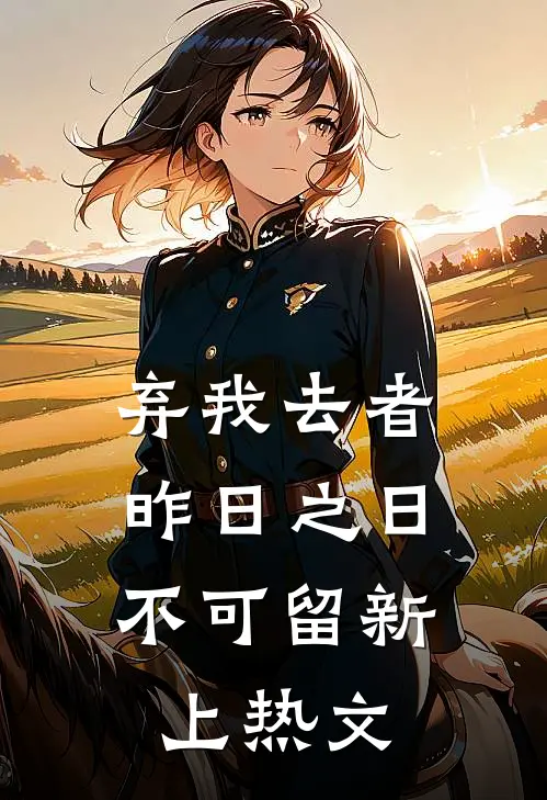弃我去者，昨日之日不可留新上热文