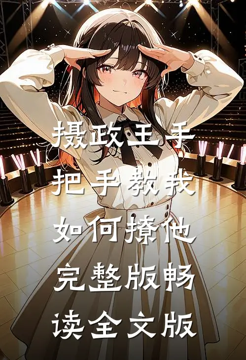摄政王手把手教我如何撩他完整版畅读全文版