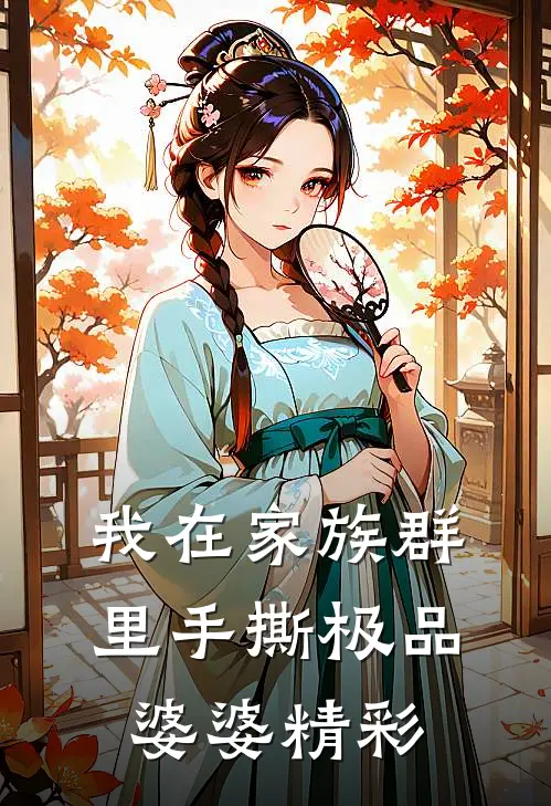 我在家族群里手撕极品婆婆精彩