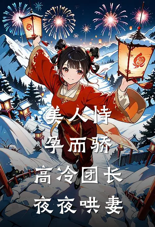 美人恃孕而骄，高冷团长夜夜哄妻