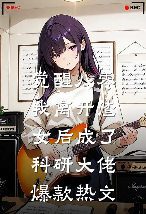 觉醒八零，我离开渣女后成了科研大佬爆款热文