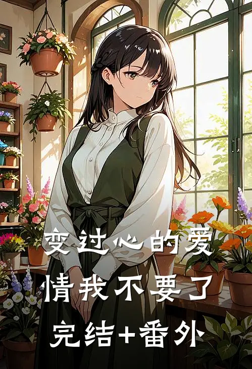 变过心的爱情我不要了完结+番外