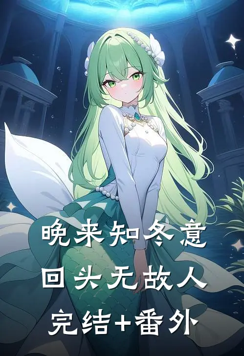 晚来知冬意，回头无故人完结+番外