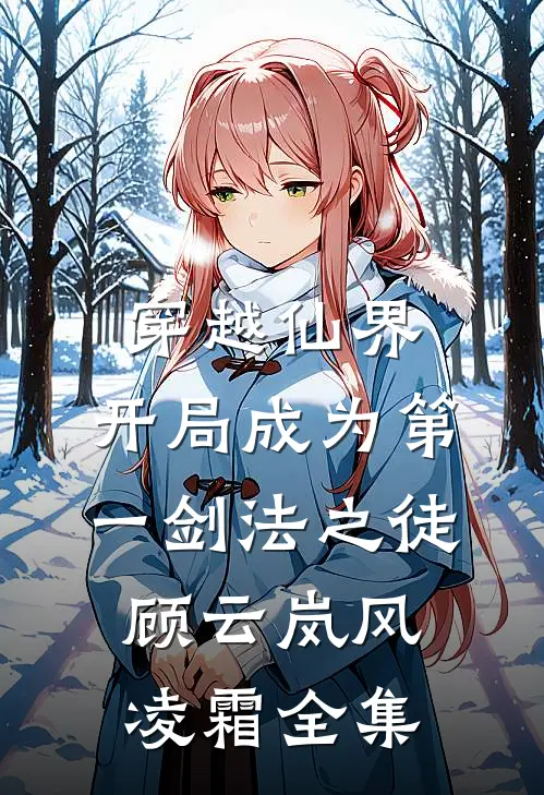 穿越仙界，开局成为第一剑法之徒顾云岚风凌霜全集