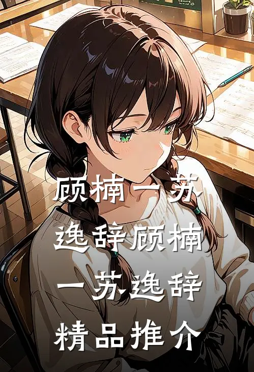 顾楠一苏逸辞顾楠一苏逸辞精品推介