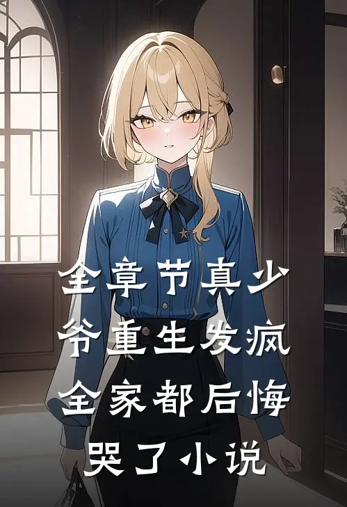 全章节真少爷重生发疯,全家都后悔哭了小说