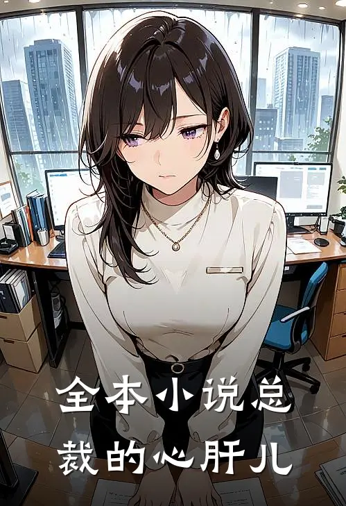 全本小说总裁的心肝儿
