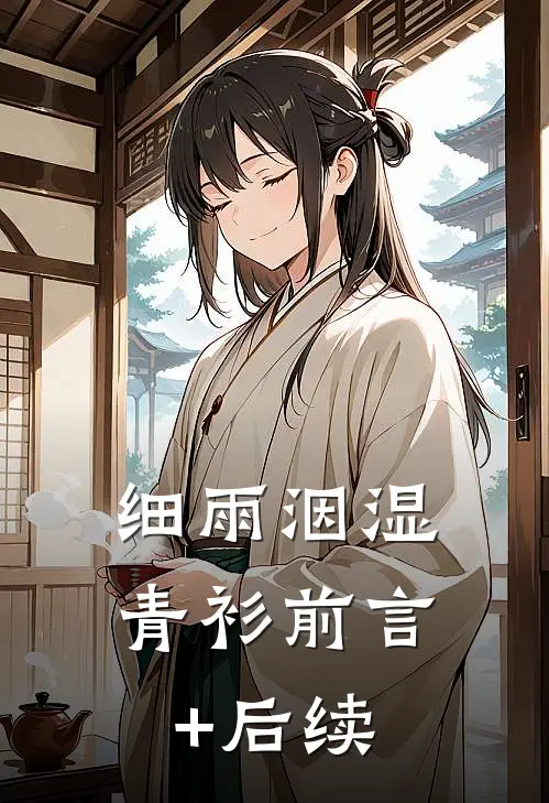细雨洇湿青衫前言+后续