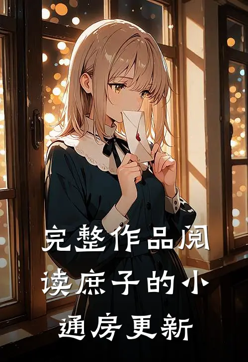 完整作品阅读庶子的小通房更新
