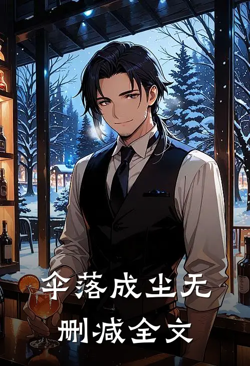 伞落成尘无删减全文