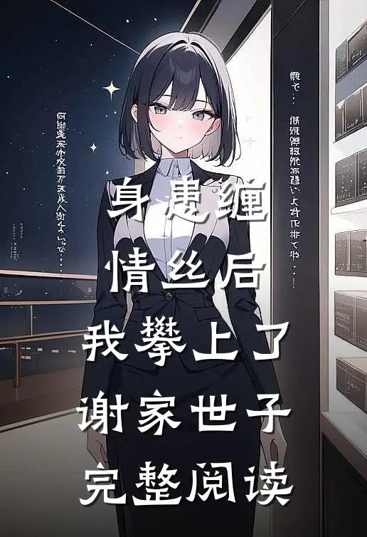 身患缠情丝后，我攀上了谢家世子完整阅读