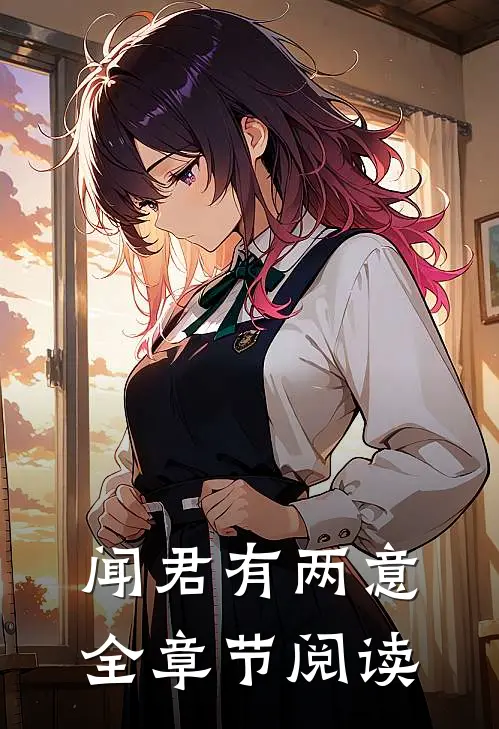 闻君有两意全章节阅读