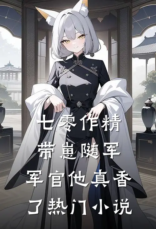 七零作精带崽随军，军官他真香了热门小说