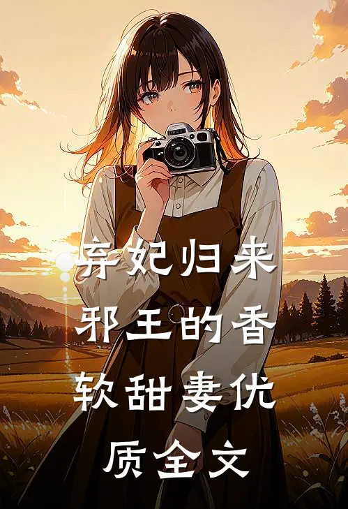 弃妃归来：邪王的香软甜妻优质全文