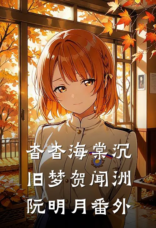 杳杳海棠沉旧梦贺闻洲阮明月番外