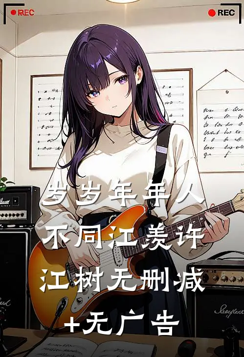 岁岁年年人不同江羡许江树无删减+无广告