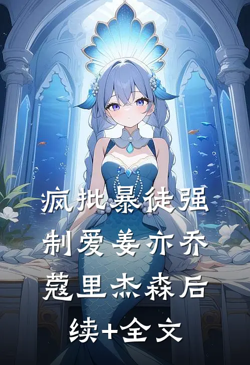 疯批暴徒强制爱姜亦乔蔻里·杰森后续+全文