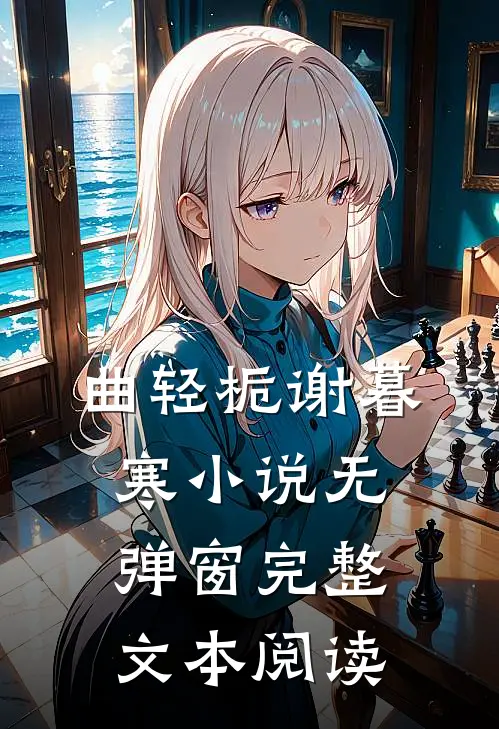 曲轻栀谢暮寒小说无弹窗完整文本阅读