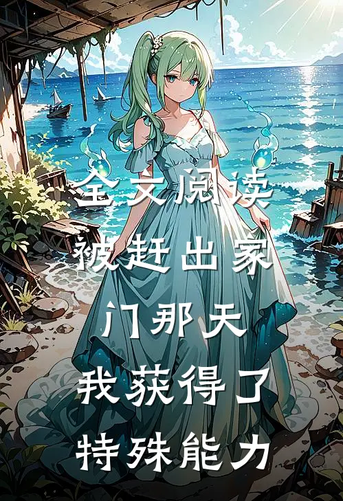 全文阅读被赶出家门那天，我获得了特殊能力