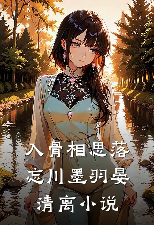 入骨相思落忘川墨羽晏清离小说